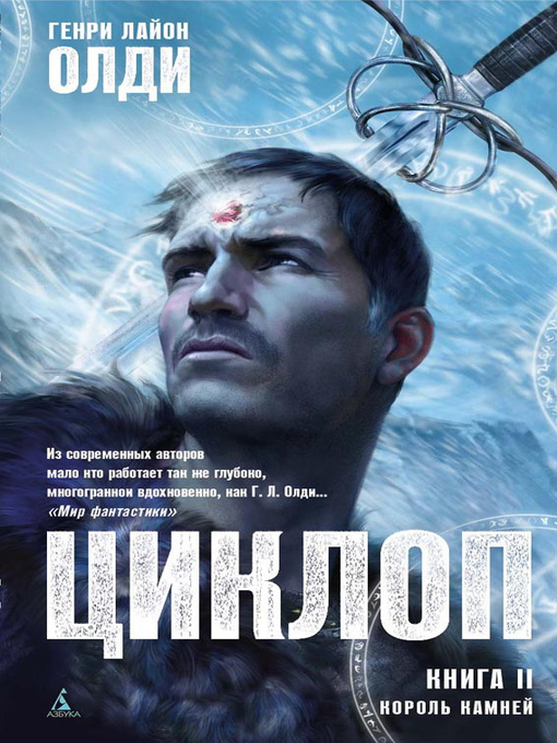 Title details for Король Камней by Генри Олди - Available